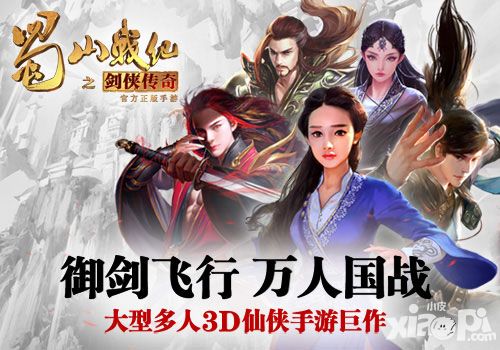 蜀山战纪之剑侠传上线奇