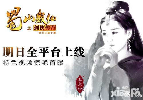 《蜀山战纪之剑侠传奇》手游明日全平台上线 特色视频曝光