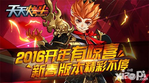 《天天炫斗》2016开年有惊喜 新春新版本精彩不停!