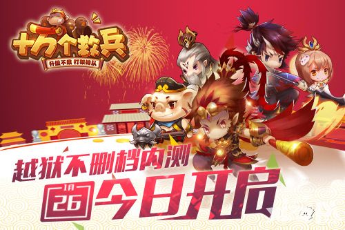 《十万个救兵》越狱不删档内测今日开启