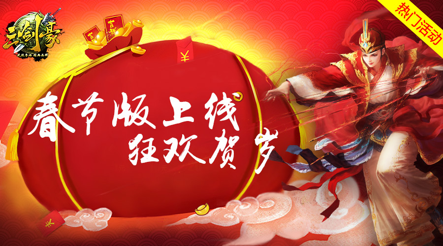《三剑豪》新春版上线,狂欢贺岁