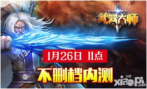 武器大师1月26日不删档燃情开启