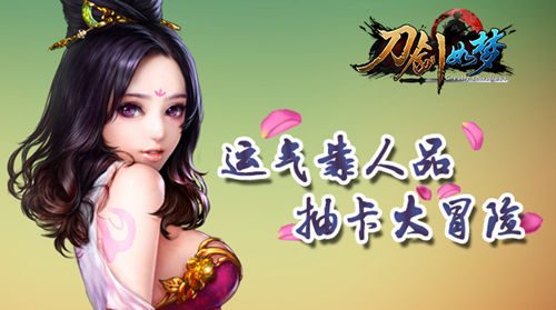 运气靠人品 《刀剑如梦》抽卡大冒险