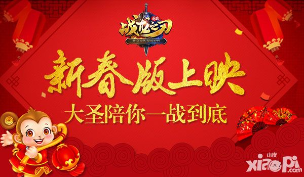 战龙之刃新春版