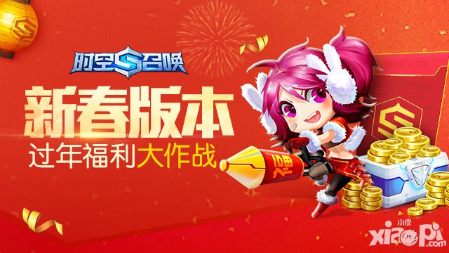 时空召唤新春版