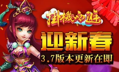 迎新春庆更新 《挂机西游》3.7版本更新在即