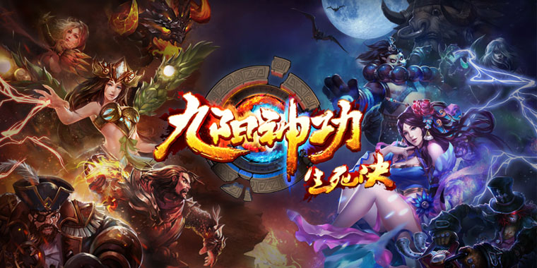 《九阳神功-生死决》iOS TF测试今日开启