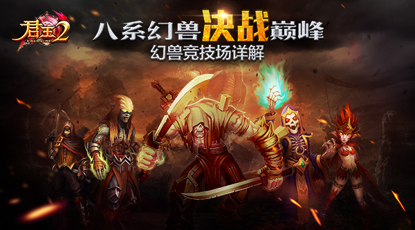 八系幻兽决战巅峰!《君王2》幻兽竞技场详解