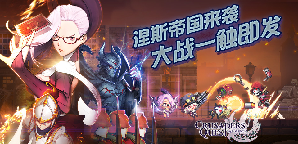国服安卓版《克鲁赛德战记》迎新春正式开启2.0版本