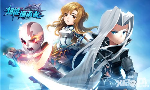 《超能继承者》新版本来袭 公测在即