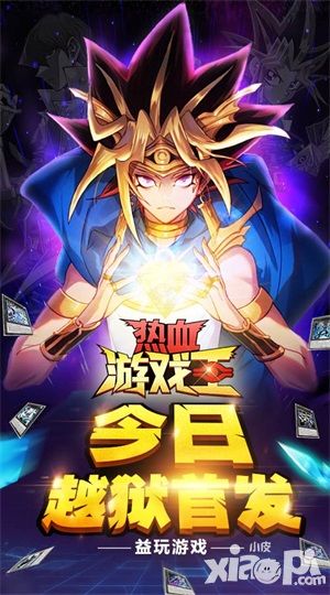 决斗开启 《热血游戏王》今日越狱首发