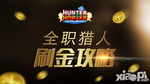 选我选我 《全职猎人格斗篇》刷金攻略