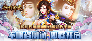 暗黑情缘由此开启《西游奇遇》明日不删档来袭