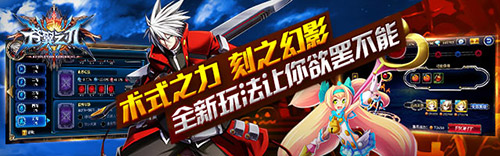 《苍翼之刃》新版本即将上线 刻之幻影抢先看