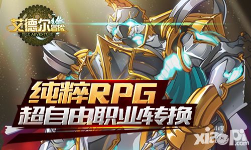 艾德尔冒险玩法