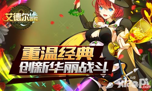 艾德尔冒险玩法