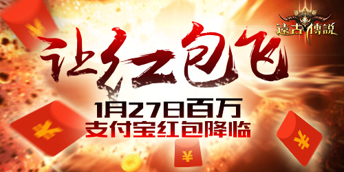 《远古传说》27日不删档 登录就送支付宝红包