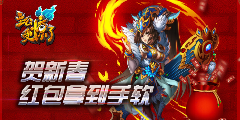 《主公受惊了》贺新春 红包拿到手软