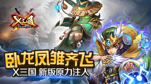 卧龙凤雏齐飞!《X三国》新版原力注入
