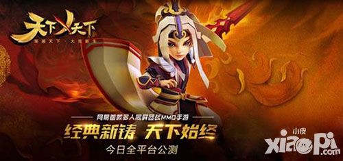 天下X天下今日全平台公测
