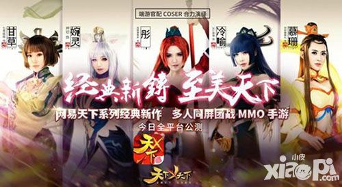 天下X天下今日全平台公测