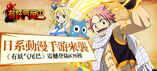 日系动漫手游来袭 《有妖气尾巴》即将登陆iOS榜
