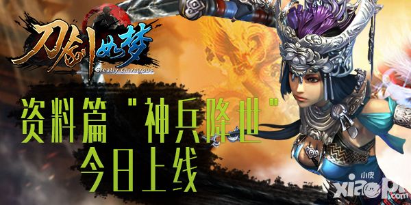 刀剑如梦神兵降世