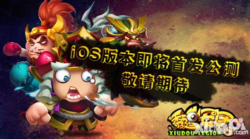 秀逗军团ios
