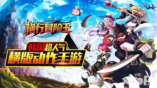 韩国超人气横版动作手游《横行冒险王》今日登陆AppStore