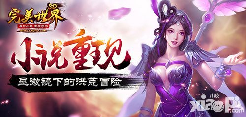 小说重现《完美世界3D》显微镜下的洪荒冒险