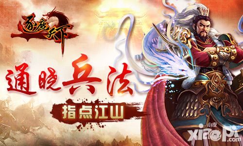 通晓兵法指点江山 《逐鹿天下》兵法初体验