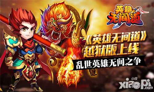《英雄无间道》越狱版上线 乱世英雄无间之争