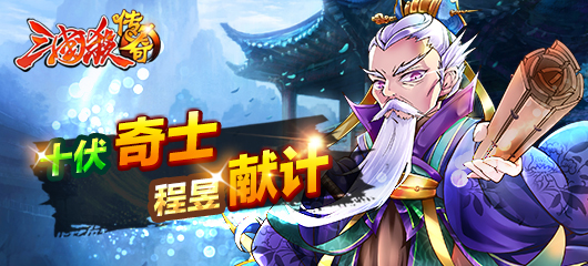 《三国杀传奇》十伏奇士 程昱献计