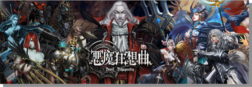 恶魔狂想曲手游