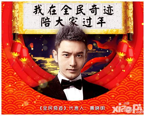 全民奇迹黄晓明