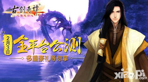 《古剑奇谭壹之莫忘初心》2月3日全平台公测 壕礼酬谢老玩