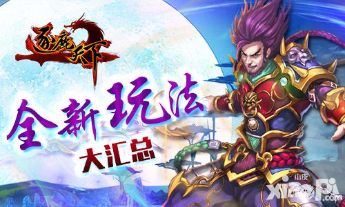 新年换新颜《逐鹿天下》全新玩法大汇总