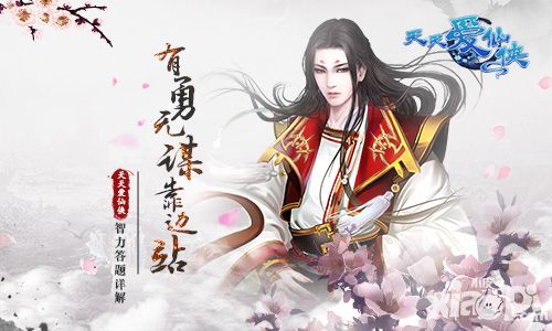 有勇无谋靠边站 《天天爱仙侠》智力答题详解