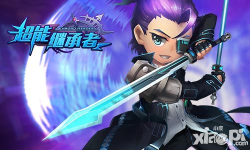 超能继承者公测