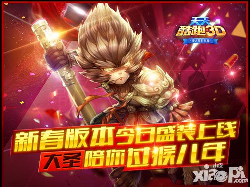 《天天酷跑3D》新春版本今日盛装上线 大圣陪你过猴儿年