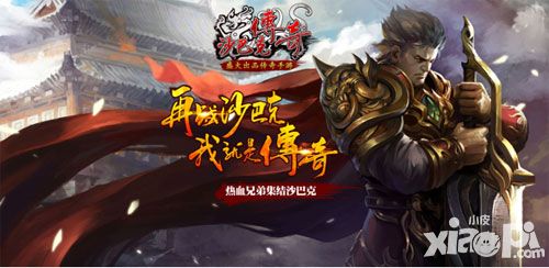 永恒的经典《沙巴克传奇》全球首发人气爆棚