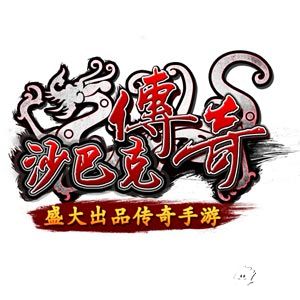 沙巴克传奇首发