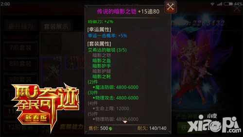 全民奇迹套装属性