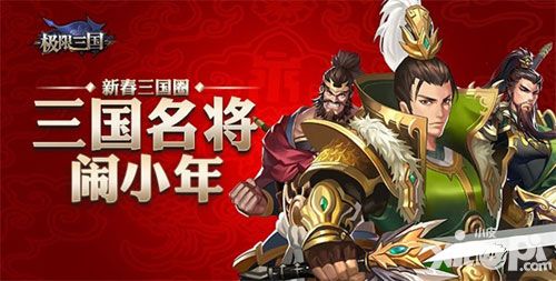 三国名将美女突袭朋友圈 《极限三国》新春福利送不停