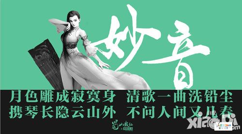 《蜀山战纪之剑侠传奇》手游妙音职业详解_小