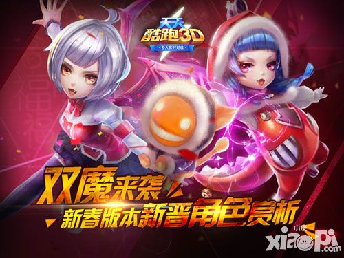 双魔来袭 《天天酷跑3D》新春版本新晋角色赏析