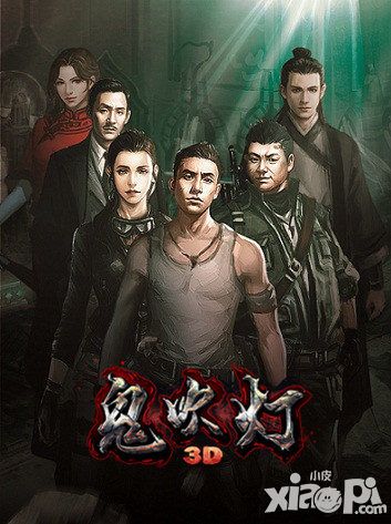 鬼吹灯3d首曝
