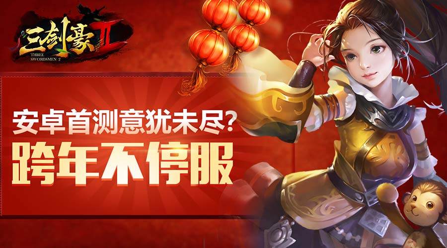《三剑豪2》首测意犹未尽?跨年不停服