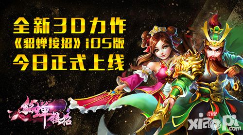 貂蝉接招上线
