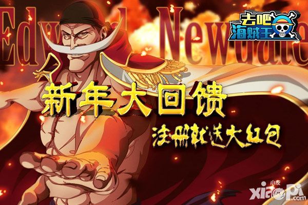 注册就送大红包 《去吧海贼王》新年大回馈